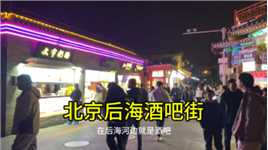 实拍北京后海酒吧街，夜晚人山人海的热闹，记得拒绝街边搭讪的人