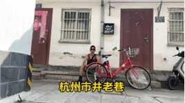 杭州城中区，发现藏在老巷子里市井气息，平民生活的地方