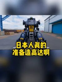 日本人真的准备要造高达啊~可搭载操作型机器人接受预订！ #高达 #高达模型 #万代 #机器人