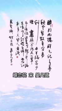 蝶恋花
#晏几道 #古诗词 #书法 #写字 #练字