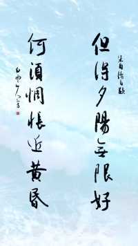 但得夕阳无限好  何须惆怅近黄昏
#书法 #写字 #练字