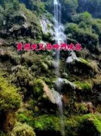 #贵州 #瀑布美景 #风景 #一起享受大自然的美