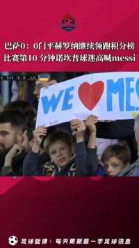 巴托梅乌这次给点力吧！早点让梅西回来吧！#梅西 #巴萨 #唯有足球不可辜负 #感人