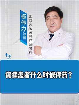癫痫患者什么时候可以停药？#癫痫#健康#重庆