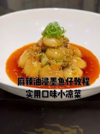 给大家分享一道非常有颜值的口味小凉菜麻辣油浸墨鱼仔。口味非常不错大家可以收藏起来试试。