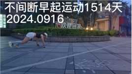 不间断早起运动1514天