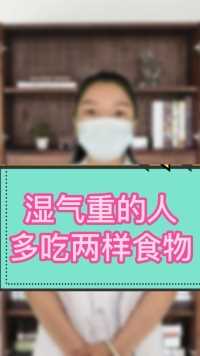湿气很重的人，平时可以多吃这两样食物轻松祛湿