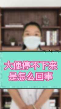 大病停不下来，这是什么情况引起的病症？