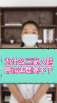 为什么现在三高的人群，患病率都开始车高不下了？
