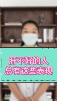 肝不好的人，为什么就有这样的表现