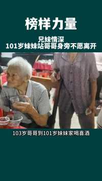 101岁妹妹站在哥哥身边久久不愿离开，