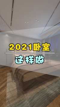 🎬《9⃣》2021卧室这样装，衣柜布局更合理！  与大家分享。  