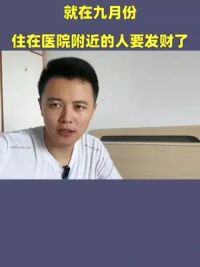 就在九月份，住在医院附近的人要发财了