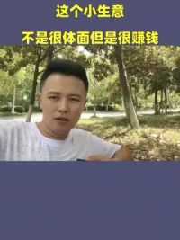 这个小生意不是很体面，但是很赚钱