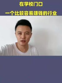 在学校门口，一个比较容易赚钱的行业