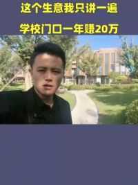 这个生意我只讲一遍，学校门口一年赚20万