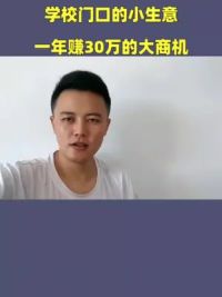 学校门口的小生意，一年赚30万的大商机