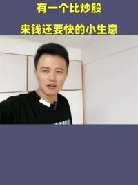 有一个比炒股来钱还要快的小生意