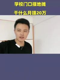 学校门口摆地摊，干什么月赚20万