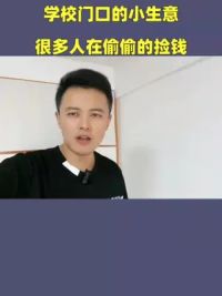 学校门口的小生意，很多人在偷偷的捡钱