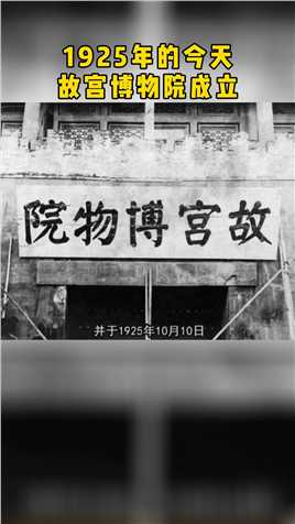10月10日，北京故宫博物院在乾清宫前举行隆重的开院典礼。并宣布从今日起，这个地方属于每一个国民了#文物