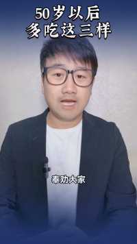 50岁以后多吃这三样