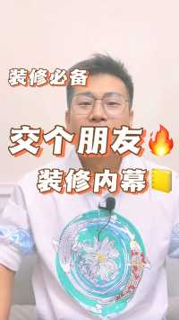 基础装修这样挣你钱玩一样，想不被坑不被宰省钱的看过来 #装修