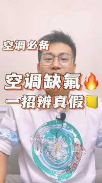 怎样检查空调是不是缺氟，一招教会你怎么辨别，就不会再踩坑了 #装修 #家居 #家电