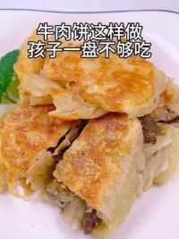 #牛肉饼 #宝宝辅食 #辅食分享 #宝宝爱吃 #宝宝牛肉做法