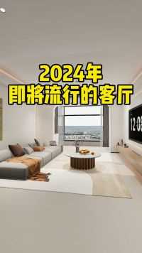 2024年客厅11不装，让家颜值和实用性都提升