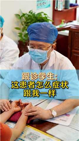 跟诊学生：这患者怎么症状跟我一样 #中医 #健康 