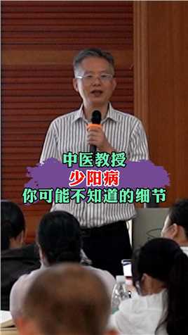 中医教授讲解，关于少阳病你可能不知道的细节 #健康 #中医 