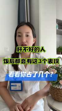 肝不好的人，饭后会有这3个表现，看看你占了几个？