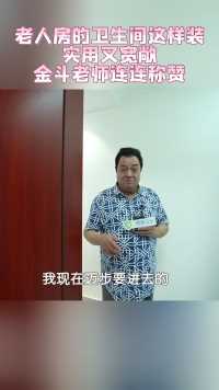 老人房的卫生间这样装，实用又宽敞，金斗老师连连称赞！