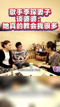 歌手李琛妻子谈婆婆：她真的教会我很多！