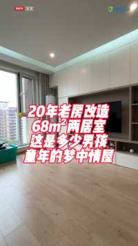 20年老房改造，68m²两居室，这是多少男孩童年的梦中情屋！