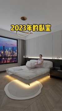 2023年的卧室