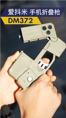 #玩具枪  #现场实拍  #好物推荐 最新的可折叠的手机玩具枪