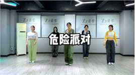 #危险派对#爵士舞#重庆弹子石国际社区Zz姿紫舞蹈