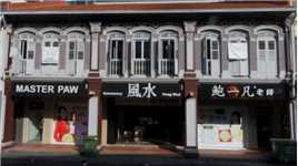 新加坡街边中式南洋风格的民居和商铺。