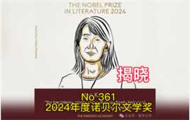 2024年度诺贝尔文学奖揭晓！