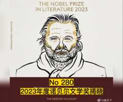 祝贺约恩福瑟荣获2023年度诺贝尔文学奖！