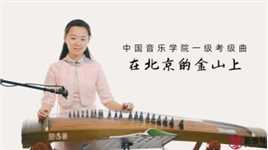 新爱琴·古筝唱谱示范第13课《北京的金山上》一级曲目