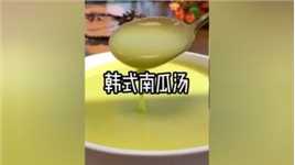 西餐店的韩式南瓜汤自己在家就能做，超简单，奶香十足超细腻，隔壁杜琦燕家的小孩都不走了。#好吃不胖健康餐 #妈呀太香了