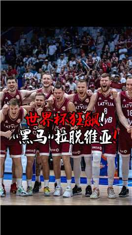 没中国的实力强！却能世界杯狂飙！纯粹团队篮球“黑马”拉脱维亚