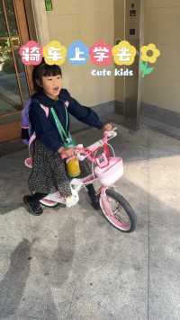 【 小朋友骑上心爱的自行车上幼儿园】 5月17日早上，小朋友骑着心爱的自行车上幼儿园路上！#萌娃骑车 #无忧无虑的年纪 #童趣时光 #骑单车的女孩 #看着你一天天长大 