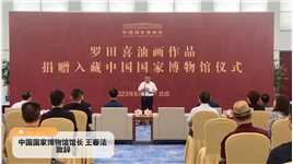 中国国家博物馆馆长王春法为捐赠入藏仪式致辞