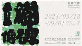 吴文化博物馆“树碑立传：吴中古树名木的故事”展览宣传片