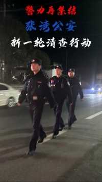 警力再集结，张湾公安新一轮清查行动。