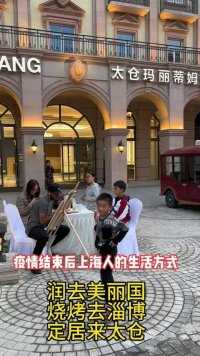 疫情后上海人正确的生活方式……#娄江新城#科教新城